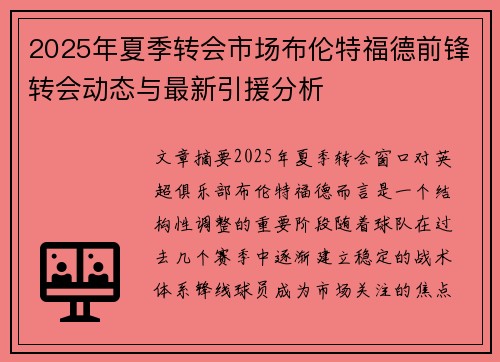 2025年夏季转会市场布伦特福德前锋转会动态与最新引援分析