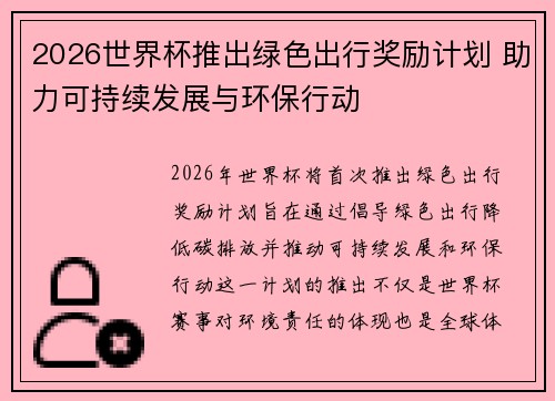 2026世界杯推出绿色出行奖励计划 助力可持续发展与环保行动