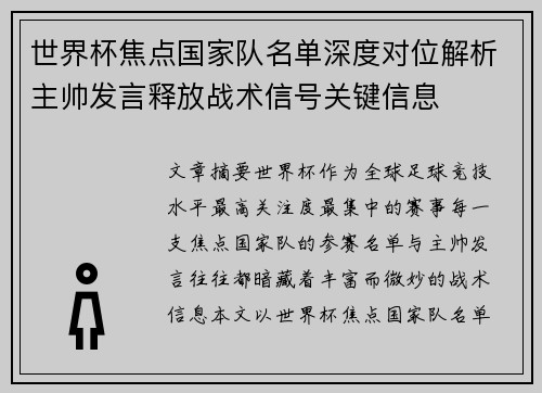 世界杯焦点国家队名单深度对位解析主帅发言释放战术信号关键信息 世界杯焦点国家队名单深度对位解析主帅发言释放战术信号关键信息