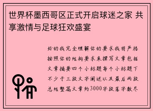 世界杯墨西哥区正式开启球迷之家 共享激情与足球狂欢盛宴