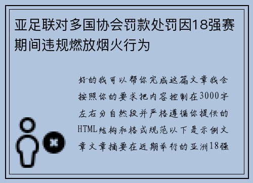 亚足联对多国协会罚款处罚因18强赛期间违规燃放烟火行为