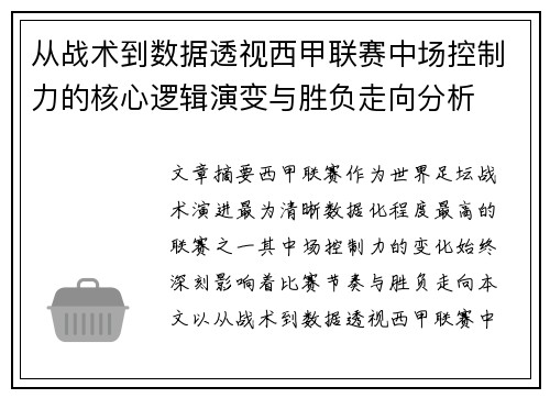 从战术到数据透视西甲联赛中场控制力的核心逻辑演变与胜负走向分析