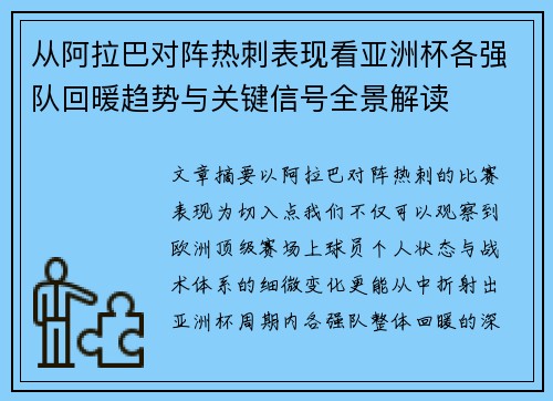 从阿拉巴对阵热刺表现看亚洲杯各强队回暖趋势与关键信号全景解读