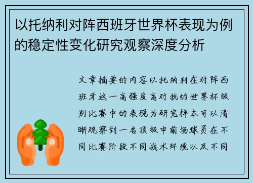 以托纳利对阵西班牙世界杯表现为例的稳定性变化研究观察深度分析
