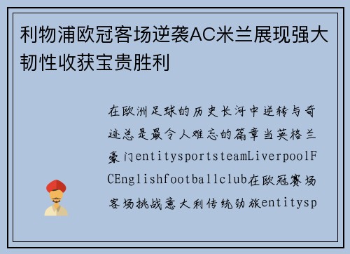 利物浦欧冠客场逆袭AC米兰展现强大韧性收获宝贵胜利