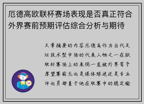 厄德高欧联杯赛场表现是否真正符合外界赛前预期评估综合分析与期待 厄德高欧联杯赛场表现是否真正符合外界赛前预期评估综合分析与期待