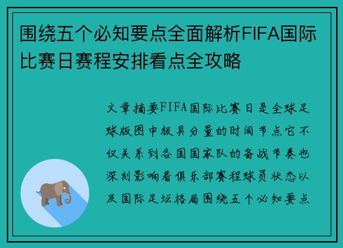 围绕五个必知要点全面解析FIFA国际比赛日赛程安排看点全攻略 围绕五个必知要点全面解析FIFA国际比赛日赛程安排看点全攻略