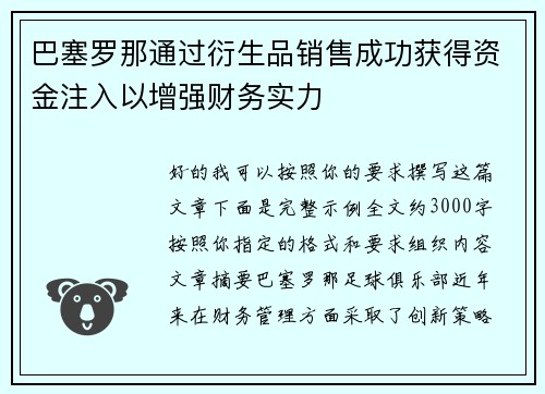 巴塞罗那通过衍生品销售成功获得资金注入以增强财务实力 巴塞罗那通过衍生品销售成功获得资金注入以增强财务实力