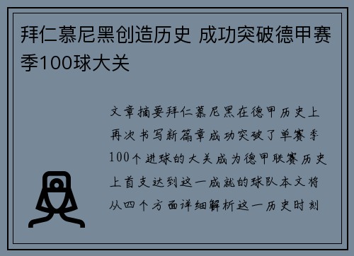 拜仁慕尼黑创造历史 成功突破德甲赛季100球大关 拜仁慕尼黑创造历史 成功突破德甲赛季100球大关