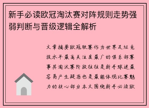 新手必读欧冠淘汰赛对阵规则走势强弱判断与晋级逻辑全解析 新手必读欧冠淘汰赛对阵规则走势强弱判断与晋级逻辑全解析