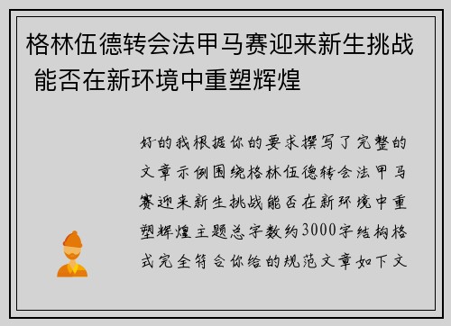 格林伍德转会法甲马赛迎来新生挑战 能否在新环境中重塑辉煌