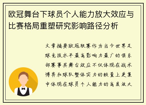 欧冠舞台下球员个人能力放大效应与比赛格局重塑研究影响路径分析