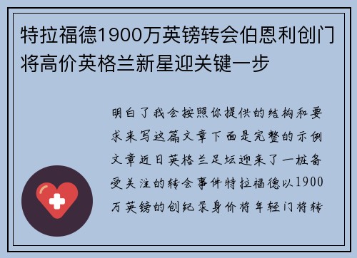 特拉福德1900万英镑转会伯恩利创门将高价英格兰新星迎关键一步