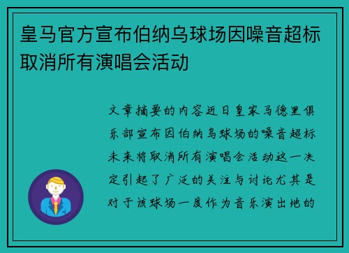皇马官方宣布伯纳乌球场因噪音超标取消所有演唱会活动