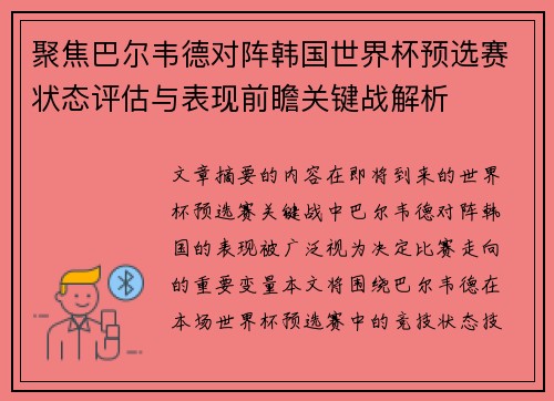 聚焦巴尔韦德对阵韩国世界杯预选赛状态评估与表现前瞻关键战解析 聚焦巴尔韦德对阵韩国世界杯预选赛状态评估与表现前瞻关键战解析
