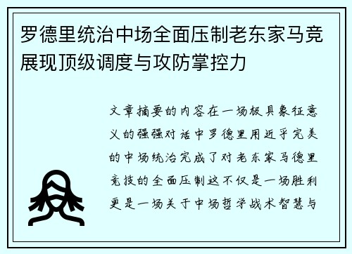 罗德里统治中场全面压制老东家马竞展现顶级调度与攻防掌控力