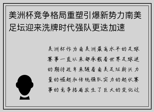 美洲杯竞争格局重塑引爆新势力南美足坛迎来洗牌时代强队更迭加速