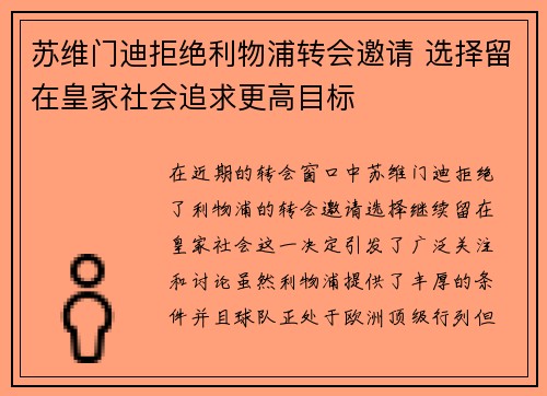 苏维门迪拒绝利物浦转会邀请 选择留在皇家社会追求更高目标 苏维门迪拒绝利物浦转会邀请 选择留在皇家社会追求更高目标