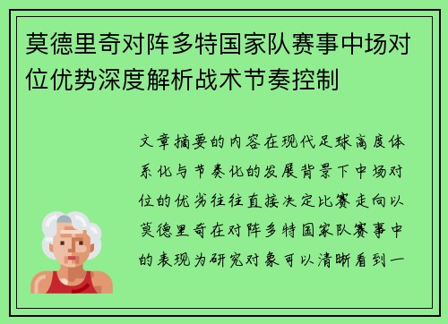 莫德里奇对阵多特国家队赛事中场对位优势深度解析战术节奏控制