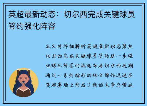 英超最新动态:切尔西完成关键球员签约强化阵容 英超最新动态:切尔西完成关键球员签约强化阵容