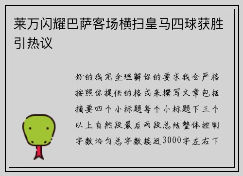 莱万闪耀巴萨客场横扫皇马四球获胜引热议