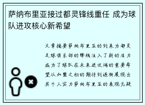 萨纳布里亚接过都灵锋线重任 成为球队进攻核心新希望 萨纳布里亚接过都灵锋线重任 成为球队进攻核心新希望
