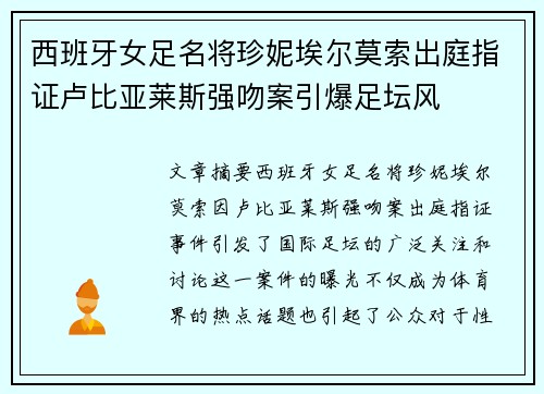 西班牙女足名将珍妮埃尔莫索出庭指证卢比亚莱斯强吻案引爆足坛风 西班牙女足名将珍妮埃尔莫索出庭指证卢比亚莱斯强吻案引爆足坛风
