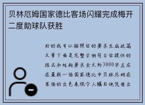 贝林厄姆国家德比客场闪耀完成梅开二度助球队获胜 贝林厄姆国家德比客场闪耀完成梅开二度助球队获胜