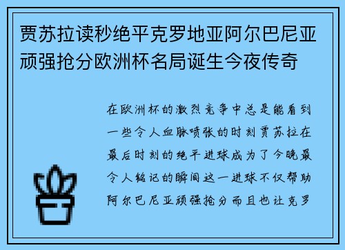 贾苏拉读秒绝平克罗地亚阿尔巴尼亚顽强抢分欧洲杯名局诞生今夜传奇