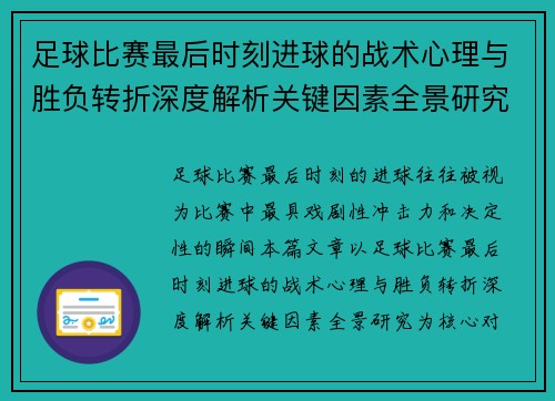足球比赛最后时刻进球的战术心理与胜负转折深度解析关键因素全景研究 足球比赛最后时刻进球的战术心理与胜负转折深度解析关键因素全景研究