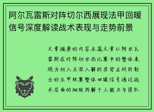 阿尔瓦雷斯对阵切尔西展现法甲回暖信号深度解读战术表现与走势前景 阿尔瓦雷斯对阵切尔西展现法甲回暖信号深度解读战术表现与走势前景