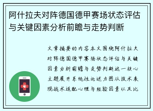 阿什拉夫对阵德国德甲赛场状态评估与关键因素分析前瞻与走势判断 阿什拉夫对阵德国德甲赛场状态评估与关键因素分析前瞻与走势判断