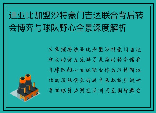 迪亚比加盟沙特豪门吉达联合背后转会博弈与球队野心全景深度解析 迪亚比加盟沙特豪门吉达联合背后转会博弈与球队野心全景深度解析