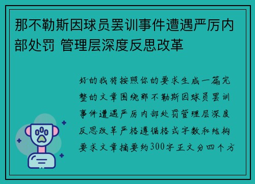 那不勒斯因球员罢训事件遭遇严厉内部处罚 管理层深度反思改革