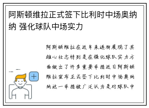 阿斯顿维拉正式签下比利时中场奥纳纳 强化球队中场实力