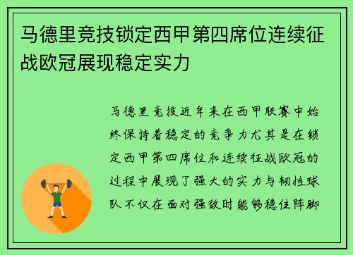 马德里竞技锁定西甲第四席位连续征战欧冠展现稳定实力 马德里竞技锁定西甲第四席位连续征战欧冠展现稳定实力