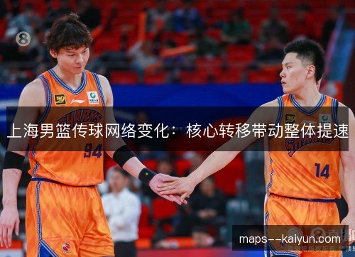 上海男篮传球网络变化：核心转移带动整体提速