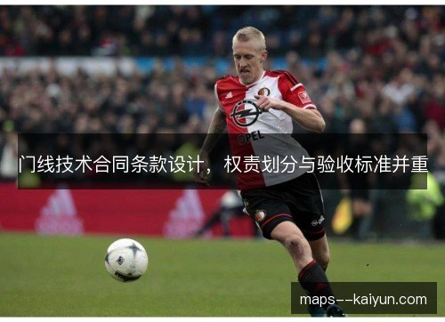 门线技术合同条款设计，权责划分与验收标准并重