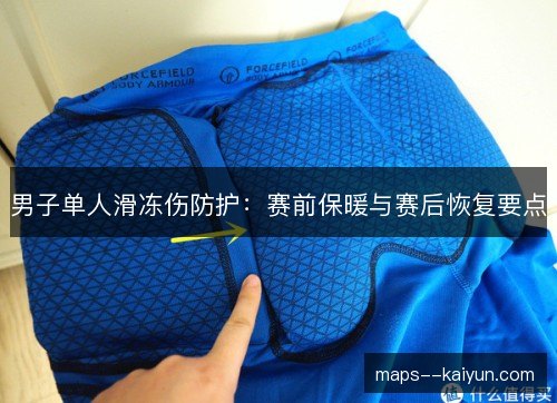 男子单人滑冻伤防护:赛前保暖与赛后恢复要点 男子单人滑冻伤防护:赛前保暖与赛后恢复要点