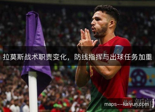 拉莫斯战术职责变化,防线指挥与出球任务加重 拉莫斯战术职责变化,防线指挥与出球任务加重