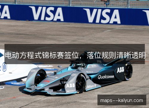 电动方程式锦标赛签位，落位规则清晰透明